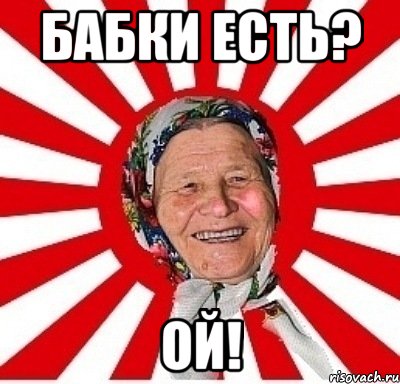 бабки есть? ой!, Мем  бабуля