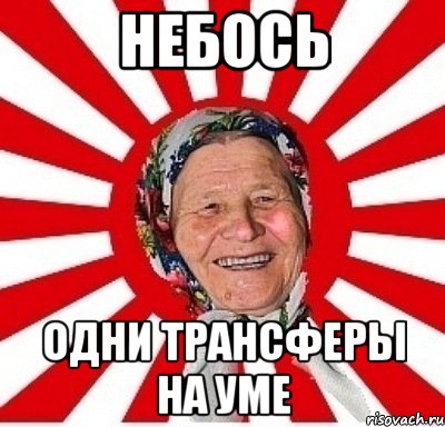 небось одни трансферы на уме, Мем  бабуля