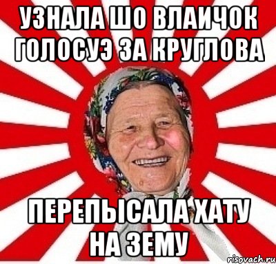 Узнала шо Влаичок голосуэ за Круглова перепысала хату на Зему, Мем  бабуля