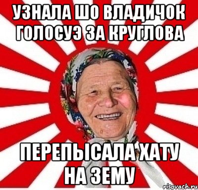 Узнала шо Владичок голосуэ за Круглова перепысала хату на Зему, Мем  бабуля