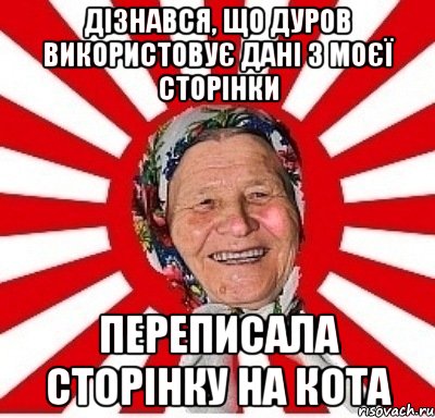 Дізнався, що Дуров використовує дані з моєї сторінки Переписала сторінку на кота, Мем  бабуля