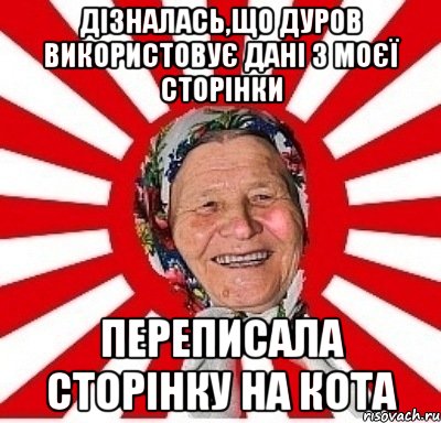 Дізналась,що Дуров використовує дані з моєї сторінки Переписала сторінку на кота, Мем  бабуля