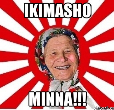 ikimasho minna!!!, Мем  бабуля