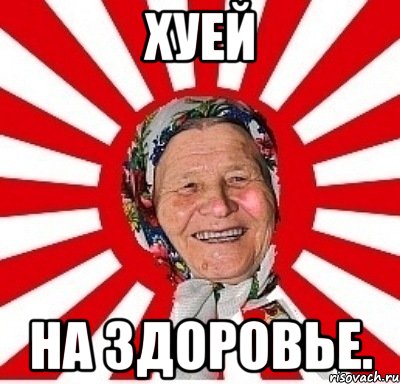 Хуей На здоровье., Мем  бабуля