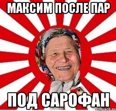 Максим после пар под сарофан, Мем  бабуля