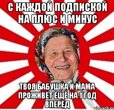 С каждой подпиской на Плюс и Минус Твоя бабушка и мама проживёт ещё на 1 год Вперёд, Мем  бабуля