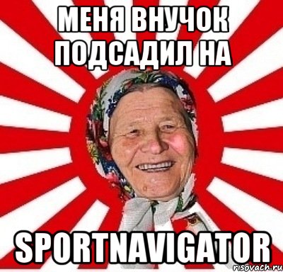 меня внучок подсадил на SportNavigator, Мем  бабуля