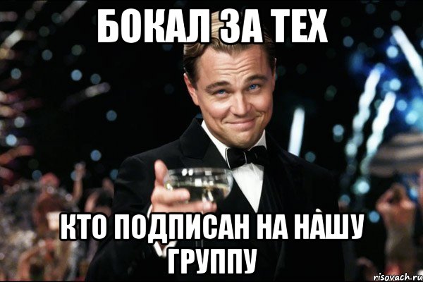 БОКАЛ ЗА ТЕХ КТО ПОДПИСАН НА НАШУ ГРУППУ, Мем Великий Гэтсби (бокал за тех)