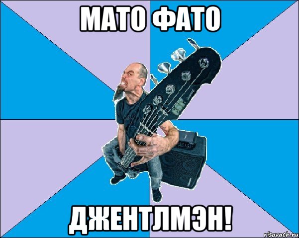 мато фато джентлмэн!