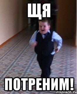 щя потреним!, Мем    Бегущий школьник