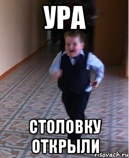 Ура Столовку открыли