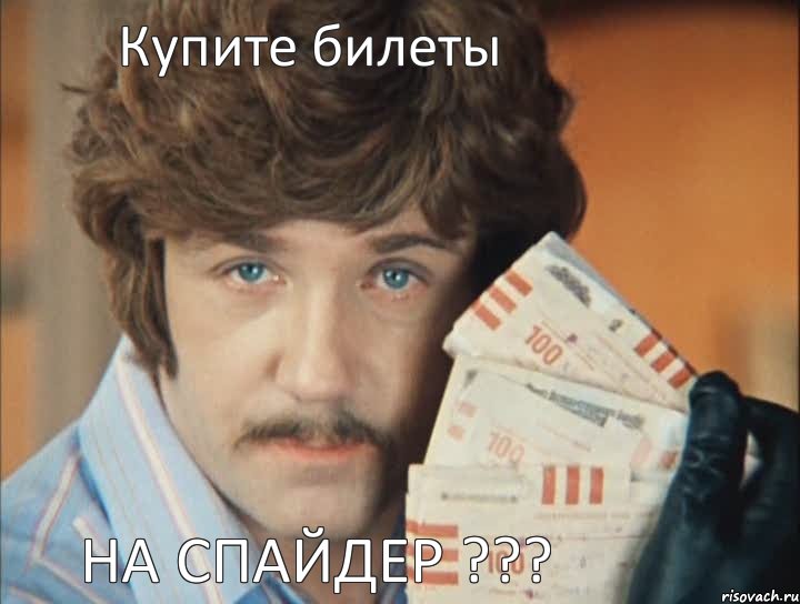 Купите билеты на Спайдер ???