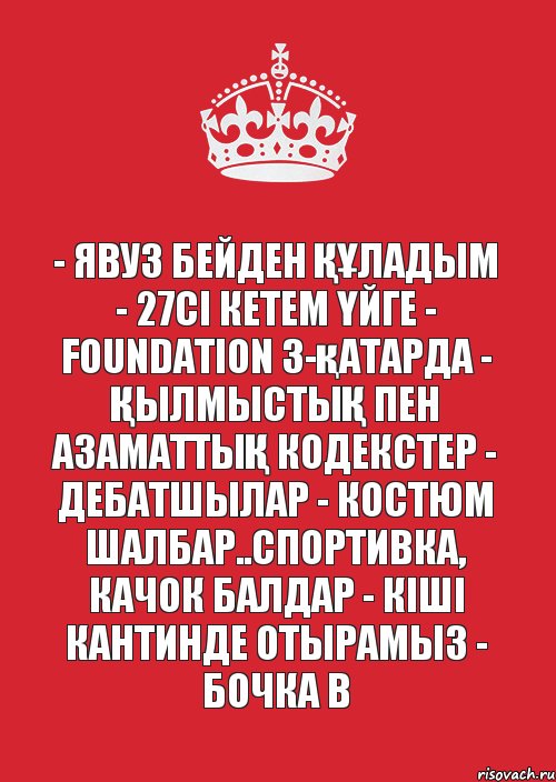 - Явуз бейден ҚҰладым - 27сІ кетем Үйге - Foundation 3-қатарда - ҚылмыстыҚ пен АзаматтыҚ кодекстер - Дебатшылар - Костюм шалбар..спортивка, качок балдар - КІшІ кантинде отырамыз - Бочка B, Комикс Не надо так (парень)