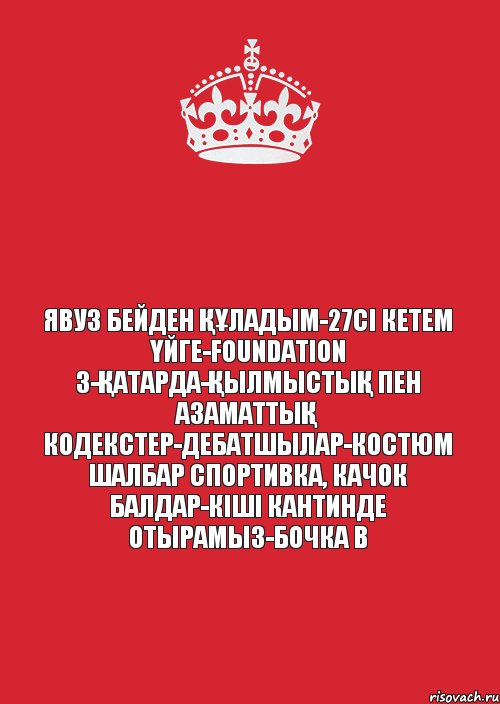 Явуз бейден ҚҰладым-27сІ кетем Үйге-Foundation 3-Қатарда-ҚылмыстыҚ пен АзаматтыҚ кодекстер-Дебатшылар-Костюм шалбар спортивка, качок балдар-КІшІ кантинде отырамыз-Бочка B, Комикс Не надо так (парень)