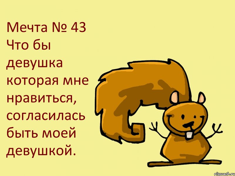 Мечта № 43 Что бы девушка которая мне нравиться, согласилась быть моей девушкой., Комикс  белка