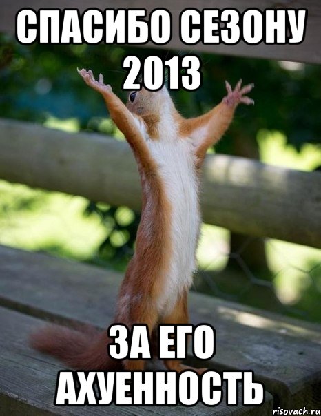 Спасибо сезону 2013 за его ахуенность, Мем    белка молится