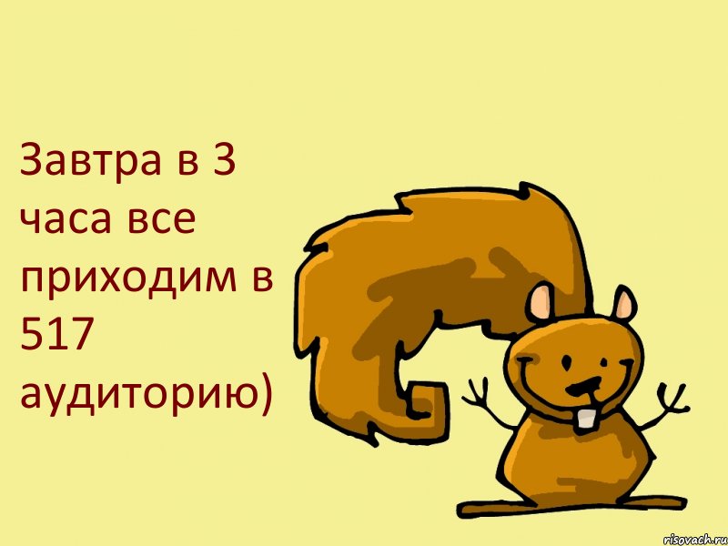 Завтра в 3 часа все приходим в 517 аудиторию), Комикс  белка