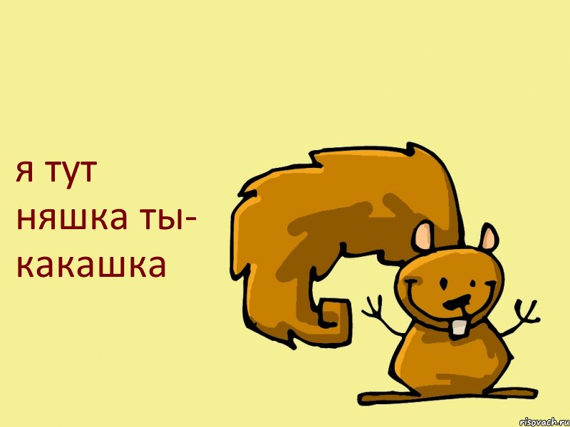 я тут няшка ты- какашка, Комикс  белка