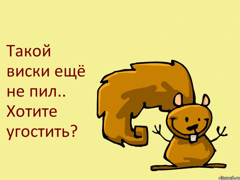 Такой виски ещё не пил.. Хотите угостить?, Комикс  белка