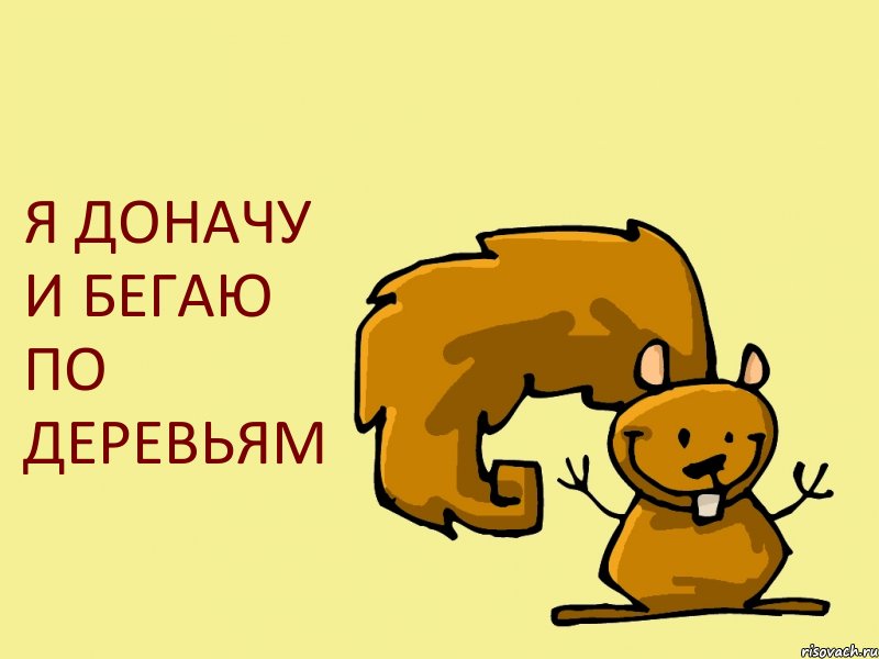 Я ДОНАЧУ И БЕГАЮ ПО ДЕРЕВЬЯМ, Комикс  белка