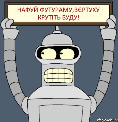 Нафуй футураму,вєртуху крутіть буду!, Комикс Бендер с плакатом