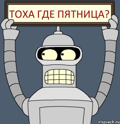 Тоха где пятница?, Комикс Бендер с плакатом