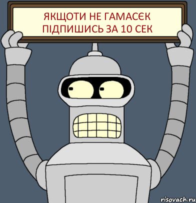 Якщоти не гамасєк підпишись за 10 сек, Комикс Бендер с плакатом