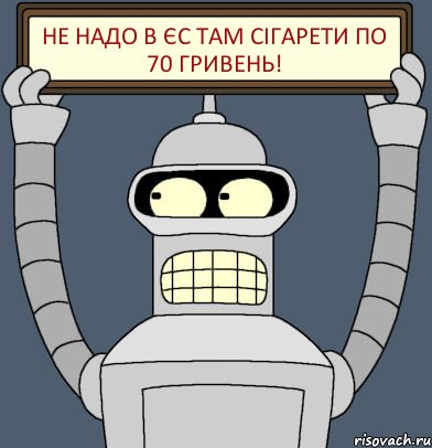 не надо в ЄС там сігарети по 70 гривень!, Комикс Бендер с плакатом