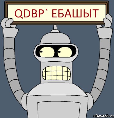 qdbp` ебашыт, Комикс Бендер с плакатом