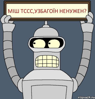 Міш тссс,узбагоїн ненужен?, Комикс Бендер с плакатом