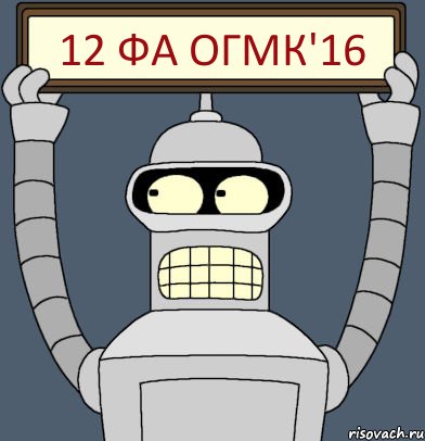 12 ФА ОГМК'16, Комикс Бендер с плакатом