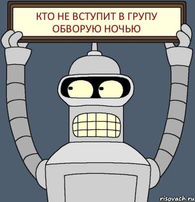 кто не вступит в групу обворую ночью, Комикс Бендер с плакатом