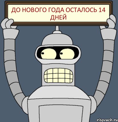 до нового года осталось 14 дней, Комикс Бендер с плакатом