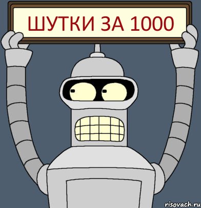 шутки за 1000, Комикс Бендер с плакатом