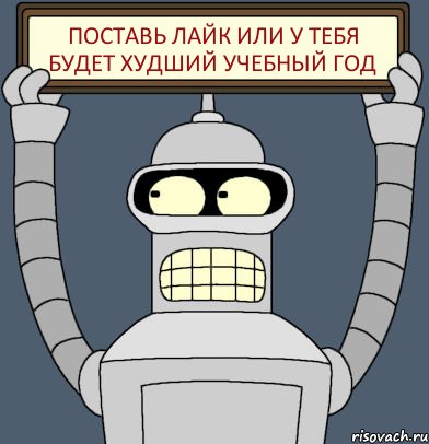 Поставь лайк или у тебя будет худший учебный год, Комикс Бендер с плакатом