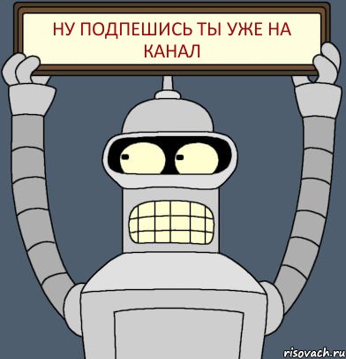 ну подпешись ты уже на канал, Комикс Бендер с плакатом