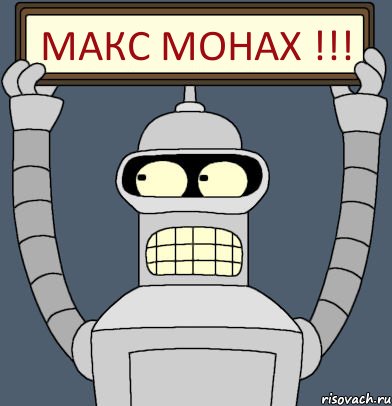 Макс Монах !!!, Комикс Бендер с плакатом