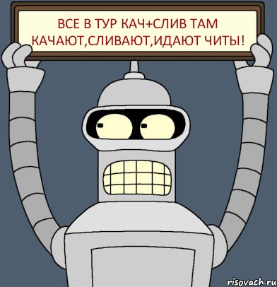 Все в тур КАЧ+СЛИВ там качают,сливают,идают читы!, Комикс Бендер с плакатом