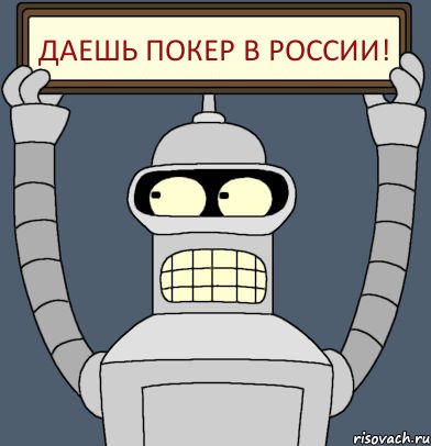 Даешь покер в России!, Комикс Бендер с плакатом