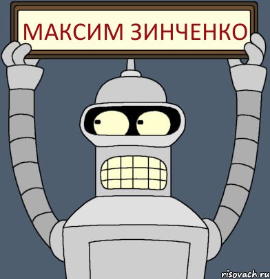 Максим Зинченко, Комикс Бендер с плакатом