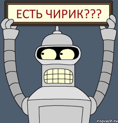 есть чирик???, Комикс Бендер с плакатом