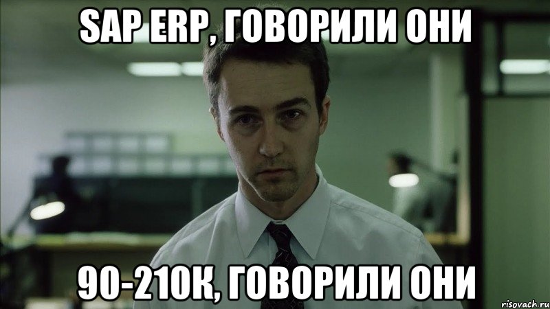 SAP ERP, говорили они 90-210к, говорили они, Мем недосыпающий