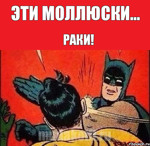 Эти моллюски... Раки!, Комикс   Бетмен и Робин