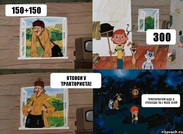 150+150 300 Отсоси у тракториста! Трактористом буду я, отсосешь ты у меня, сука!, Комикс  Простоквашино (Печкин)