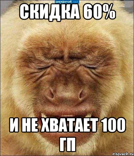 скидка 60% и не хватает 100 гп, Мем бибизяна