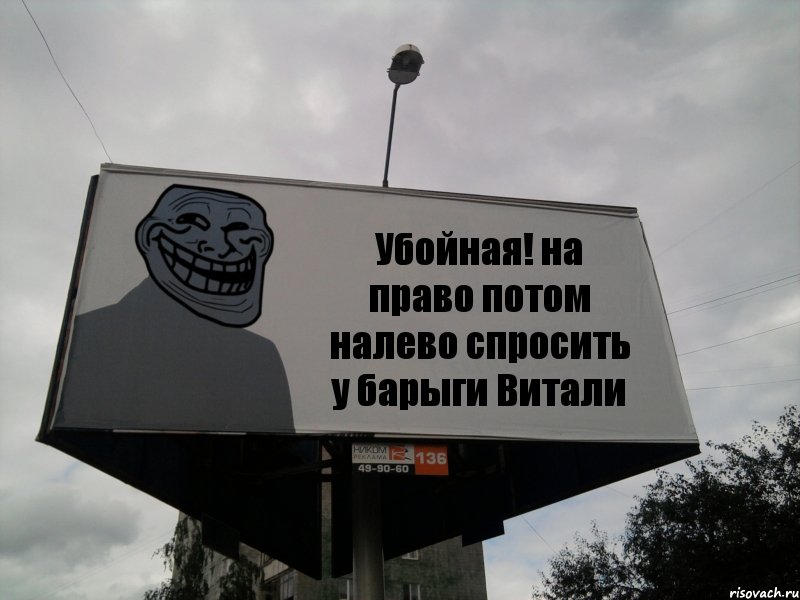 Убойная! на право потом налево спросить у барыги Витали, Комикс Билборд тролля