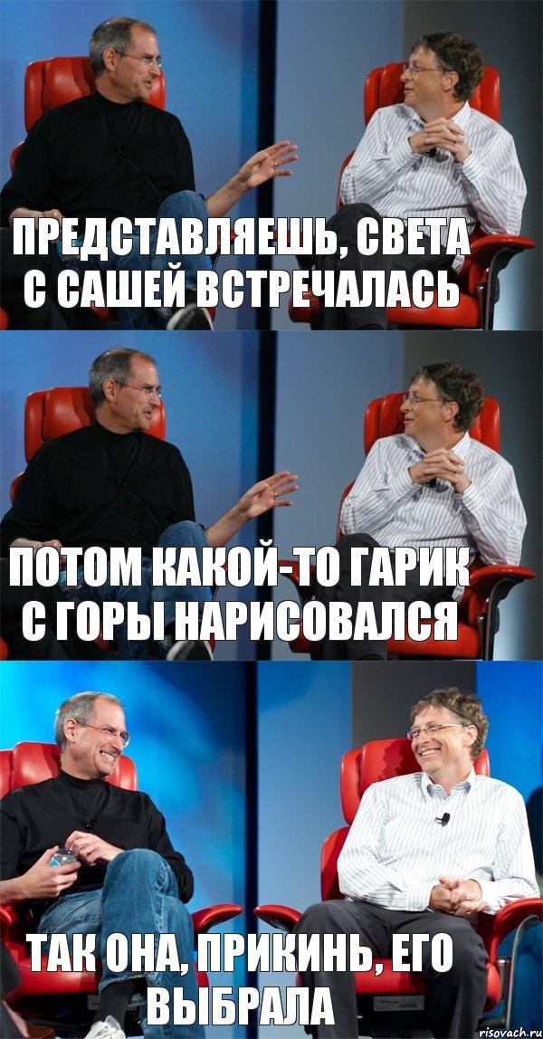 Представляешь, Света с Сашей встречалась Потом какой-то Гарик с горы нарисовался Так она, прикинь, его выбрала, Комикс Стив Джобс и Билл Гейтс (3 зоны)