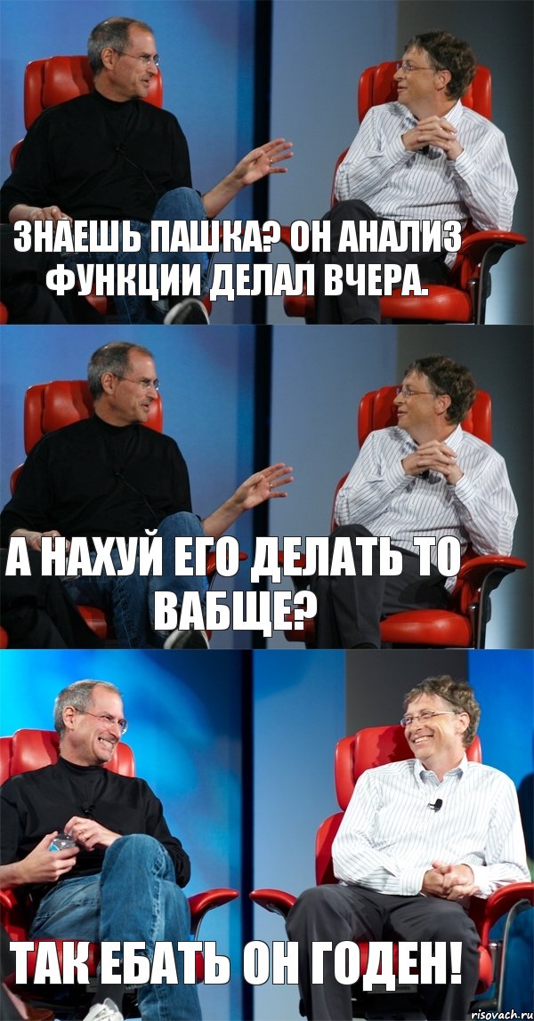 Знаешь пашка? он анализ функции делал вчера. А нахуй его делать то вабще? так ебать он годен!, Комикс Стив Джобс и Билл Гейтс (3 зоны)