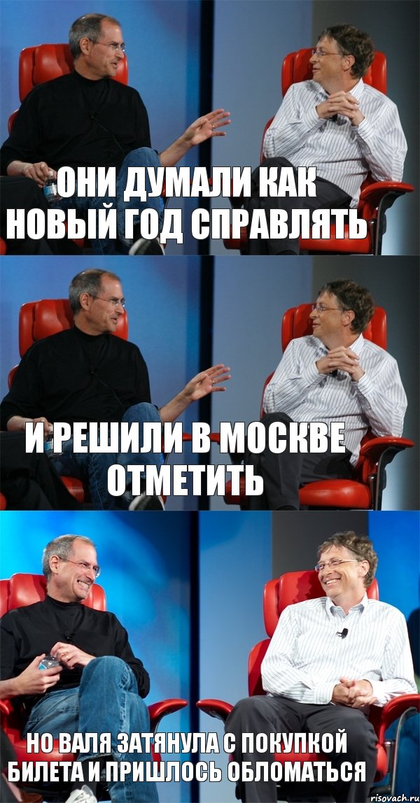 Они думали как Новый год справлять И решили в Москве отметить Но Валя затянула с покупкой билета и пришлось обломаться, Комикс Стив Джобс и Билл Гейтс (3 зоны)