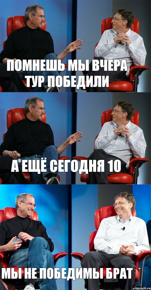 Помнешь мы вчера тур победили А ещё сегодня 10 Мы не победимы брат, Комикс Стив Джобс и Билл Гейтс (3 зоны)